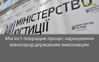 Мін’юст покращив процес нарахування винагород державним виконавцям