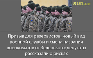 Призыв для резервистов, новый вид военной службы и смена названия военкоматов от Зеленского: депутаты рассказали о рисках