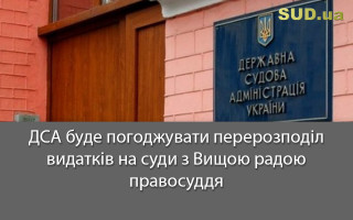 ДСА буде погоджувати перерозподіл видатків на суди з Вищою радою правосуддя