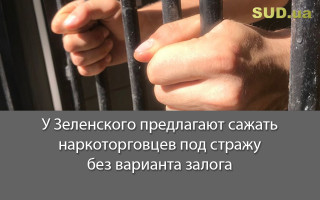 У Зеленского предлагают сажать наркоторговцев под стражу без варианта залога