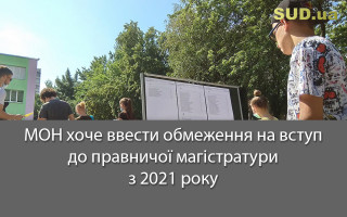 МОН хоче ввести обмеження на вступ до правничої магістратури з 2021 року