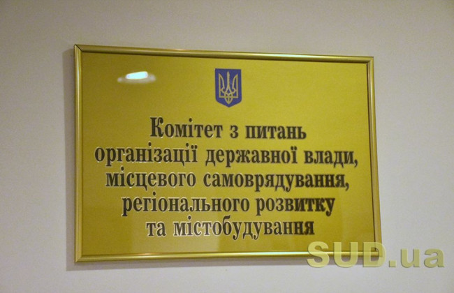 Комітет Ради розгляне законопроект щодо удосконалення проходження державної служби