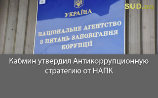 Кабмин утвердил Антикоррупционную стратегию от НАПК