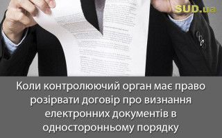 Коли контролюючий орган має право розірвати договір про визнання електронних документів  в односторонньому порядку