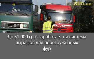 До 51 000 грн: заработает ли система штрафов для перегруженных фур