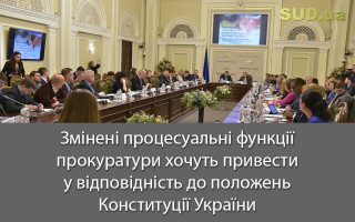 Змінені процесуальні функції прокуратури хочуть привести у відповідність до положень Конституції України