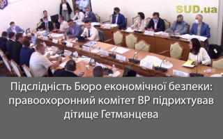 Підслідність Бюро економічної безпеки: правоохоронний комітет ВР підрихтував дітище Гетманцева