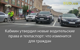Кабмин утвердил новые водительские права и техпаспорт: что изменится для граждан