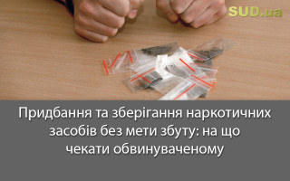 Придбання та зберігання наркотичних засобів без мети збуту: на що чекати обвинуваченому