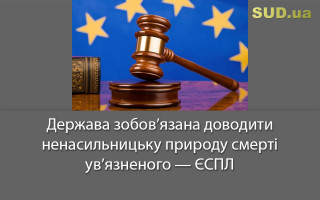 Держава зобов’язана доводити ненасильницьку природу  смерті ув’язненого — ЄСПЛ