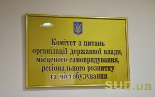 Комітет Ради розгляне законопроект щодо удосконалення проходження державної служби