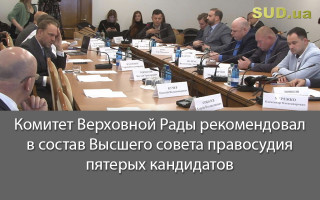 Комитет Верховной Рады рекомендовал в состав Высшего совета правосудия пятерых кандидатов