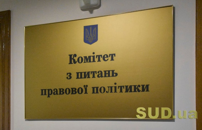 Комітет Ради обговорить питання обрання членів Вищої ради правосуддя