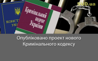 Опубліковано проект нового Кримінального кодексу, документ