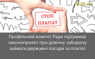 Профільний комітет Ради підтримав законопроект про довічну заборону займати державні посади за плагіат