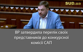 ВР затвердила перелік своїх представників до конкурсної комісії САП