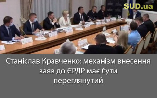 Станіслав Кравченко: механізм внесення заяв до ЄРДР має бути переглянутий