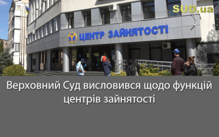 Верховний Суд висловився щодо функцій центрів зайнятості
