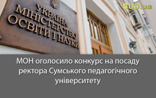 МОН оголосило конкурс на посаду ректора Сумського педагогічного університету