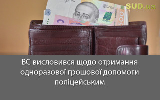 ВС висловився щодо отримання одноразової грошової допомоги поліцейським