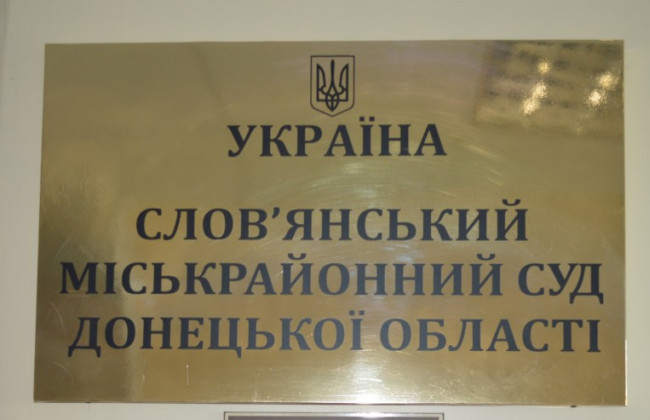 Слов’янський міськрайонний суд Донецької області скасував засідання: судді на лікарняному
