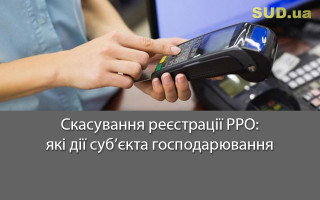 Скасування реєстрації РРО: які дії суб’єкта господарювання