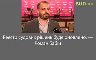 Реєстр судових рішень буде оновлено, — Роман Бабій