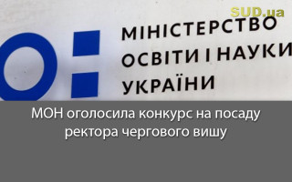 МОН оголосила конкурс на посаду ректора чергового вишу