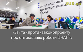 «За» та «проти» законопроекту про оптимізацію роботи ЦНАПів