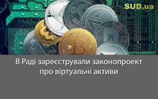 В Раді зареєстрували законопроект про віртуальні активи