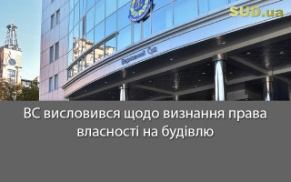 ВС висловився щодо визнання права власності на будівлю