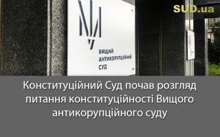 Конституційний Суд почав розгляд питання конституційності Вищого антикорупційного суду