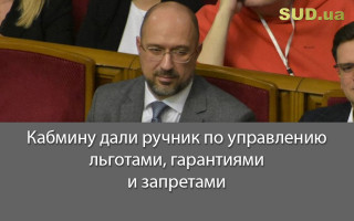 Кабмину дали ручник по управлению льготами, гарантиями и запретами