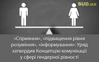 «Сприяння», «підвищення рівня розуміння», «інформування»: Уряд затвердив Концепцію комунікації у сфері ґендерної рівності