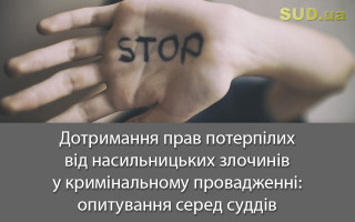 Дотримання прав потерпілих від насильницьких злочинів у кримінальному провадженні: опитування серед суддів