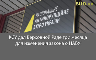 КСУ дал Верховной Раде три месяца для изменения закона о НАБУ