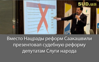 Вместо Нацрады реформ Саакашвили презентовал судебную реформу депутатам Слуги народа