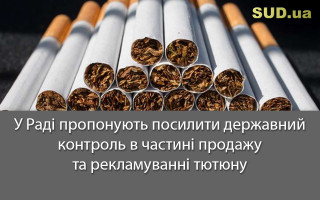 У Раді пропонують посилити державний контроль в частині продажу та рекламуванні тютюну