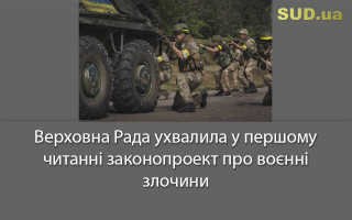 Верховна Рада ухвалила у першому читанні законопроект про воєнні злочини