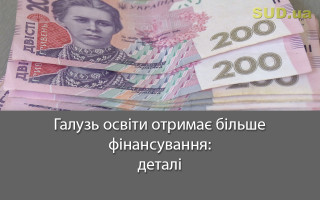 Галузь освіти отримає більше фінансування: деталі
