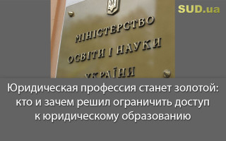 Юридическая профессия станет золотой: кто и зачем решил ограничить доступ к юридическому образованию