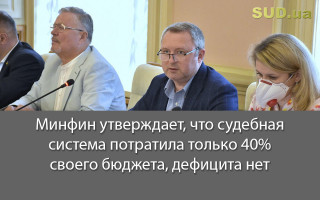 Минфин утверждает, что судебная система потратила только 40% своего бюджета, дефицита нет
