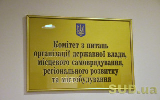 Комітет Ради підготує до другого читання законопроект про адміністративну процедуру