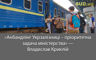 «Анбандлінг Укрзалізниці – пріоритетна задача міністерства» - Владислав Криклій