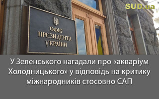 У Зеленського нагадали про «акваріум Холодницького» у відповідь на критику міжнародників стосовно САП