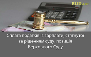 Сплата податків із зарплати, стягнутої за рішенням суду: позиція Верховного Суду