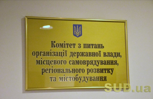 Комітет Ради підготує до другого читання законопроект про адміністративну процедуру