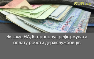 Як саме НАДС пропонує реформувати оплату роботи держслужбовців
