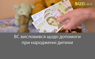 ВС висловився щодо допомоги при народженні дитини