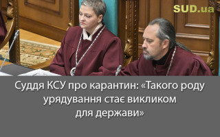 Суддя КСУ про карантин: «Такого роду урядування стає викликом для держави»